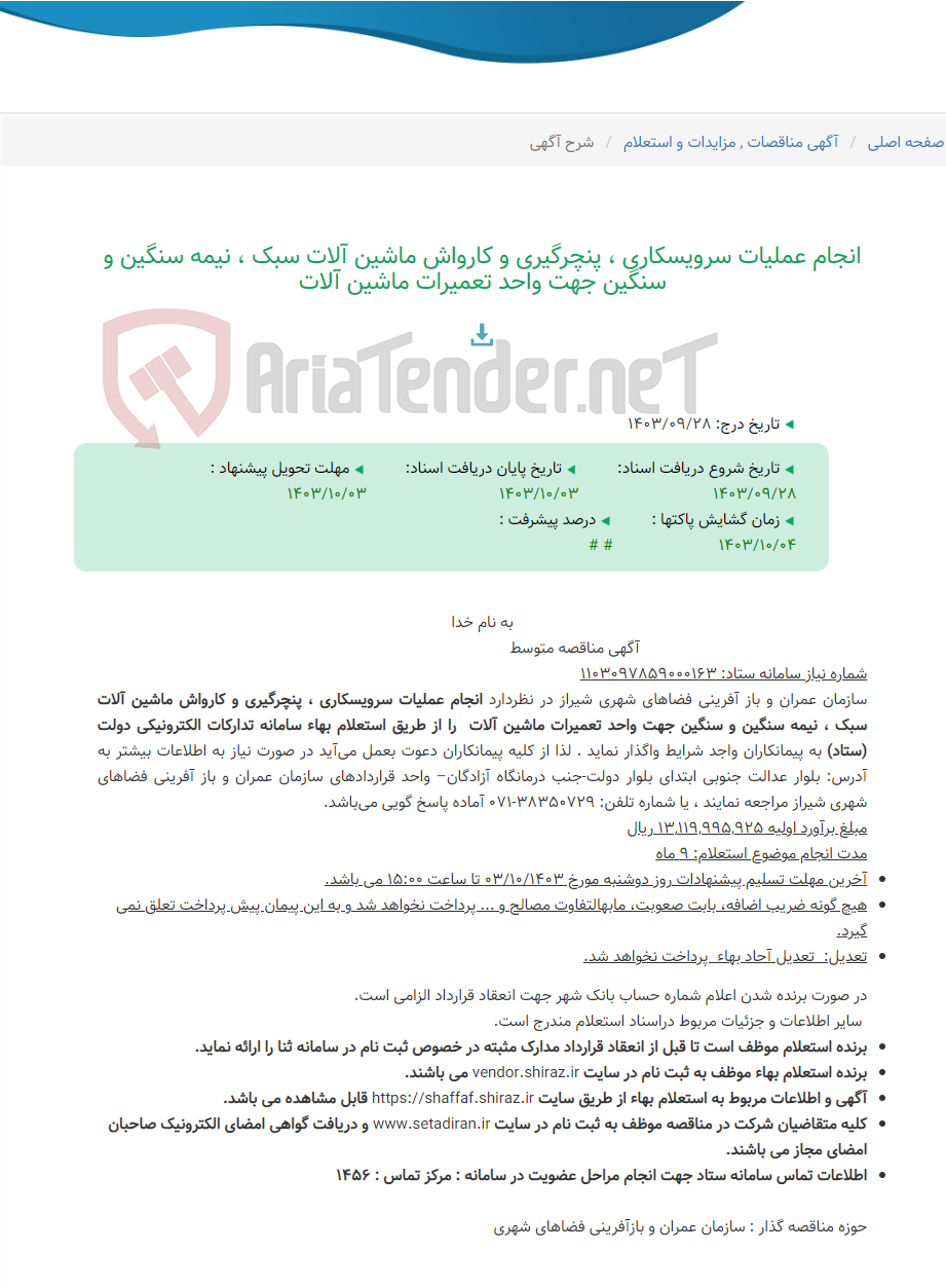 تصویر کوچک آگهی انجام عملیات سرویسکاری ، پنچرگیری و کارواش ماشین آلات سبک ، نیمه سنگین و سنگین جهت واحد تعمیرات ماشین آلات