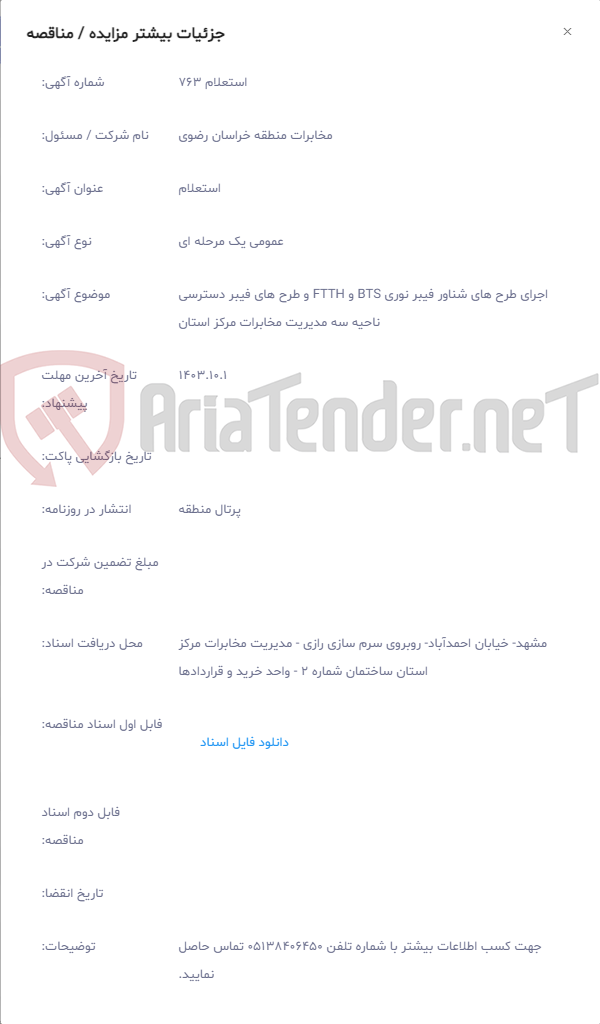 تصویر کوچک آگهی اجرای طرح های شناور فیبر نوری BTS و FTTH و طرح های فیبر دسترسی ناحیه سه مدیریت مخابرات مرکز استان