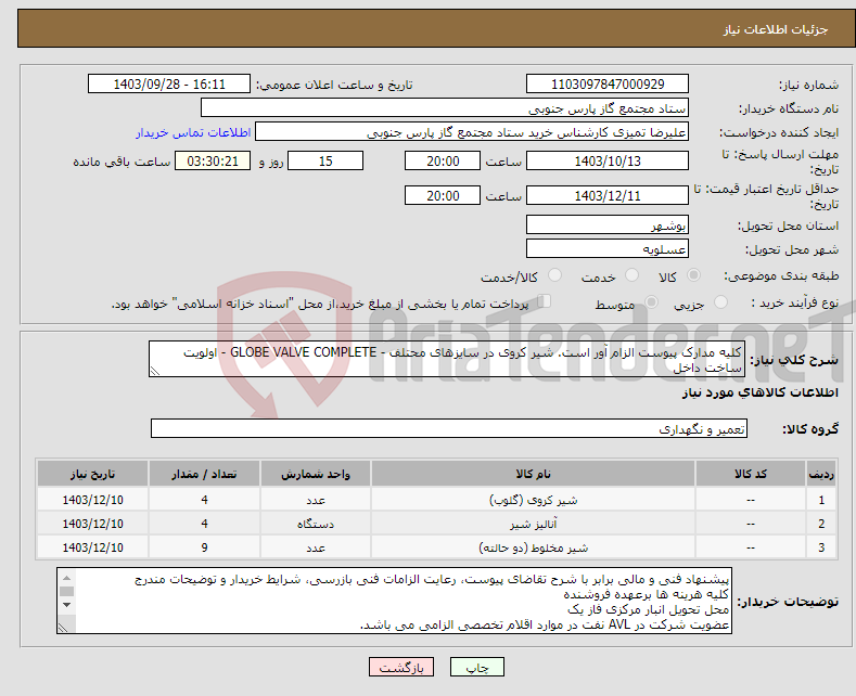 تصویر کوچک آگهی نیاز انتخاب تامین کننده-کلیه مدارک پیوست الزام آور است. شیر کروی در سایزهای محتلف - GLOBE VALVE COMPLETE - اولویت ساخت داخل 