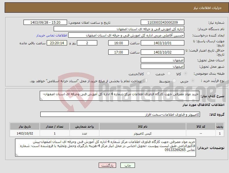 تصویر کوچک آگهی نیاز انتخاب تامین کننده-خرید مواد مصرفی جهت کارگاه فناوری اطلاعات مرکز شماره 4 اداره کل آموزش فنی وحرفه ای استان اصفهان-