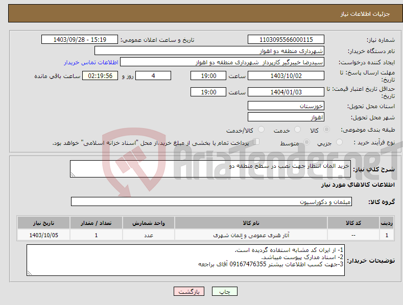 تصویر کوچک آگهی نیاز انتخاب تامین کننده-خرید المان انتظار جهت نصب در سطح منطقه دو