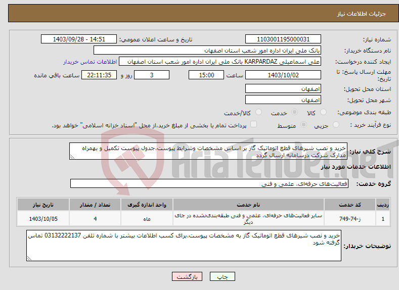 تصویر کوچک آگهی نیاز انتخاب تامین کننده-خرید و نصب شیرهای قطع اتوماتیک گاز بر اساس مشخصات وشرایط پیوست،جدول پیوست تکمیل و بهمراه مدارک شرکت درسامانه ارسال گردد