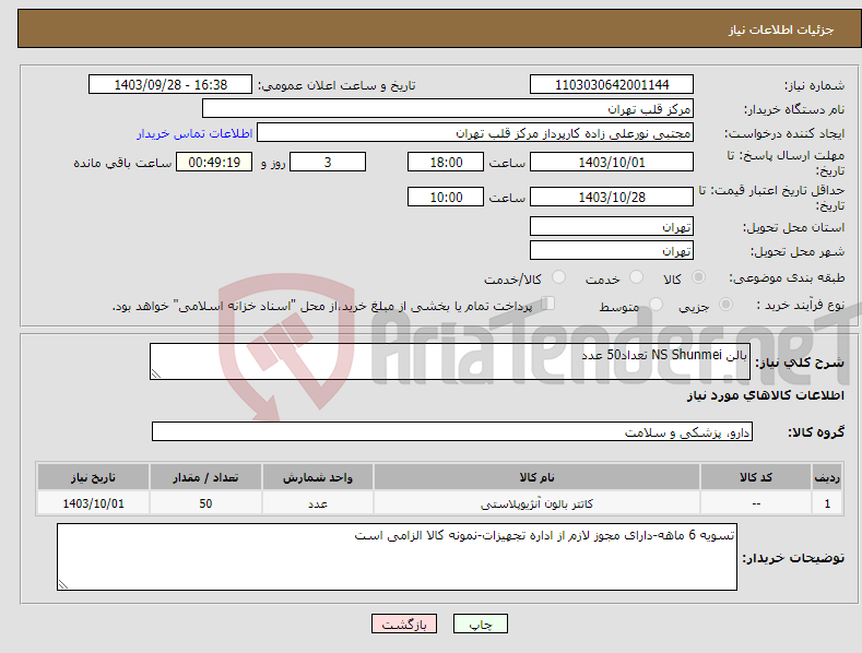 تصویر کوچک آگهی نیاز انتخاب تامین کننده-بالن NS Shunmei تعداد50 عدد