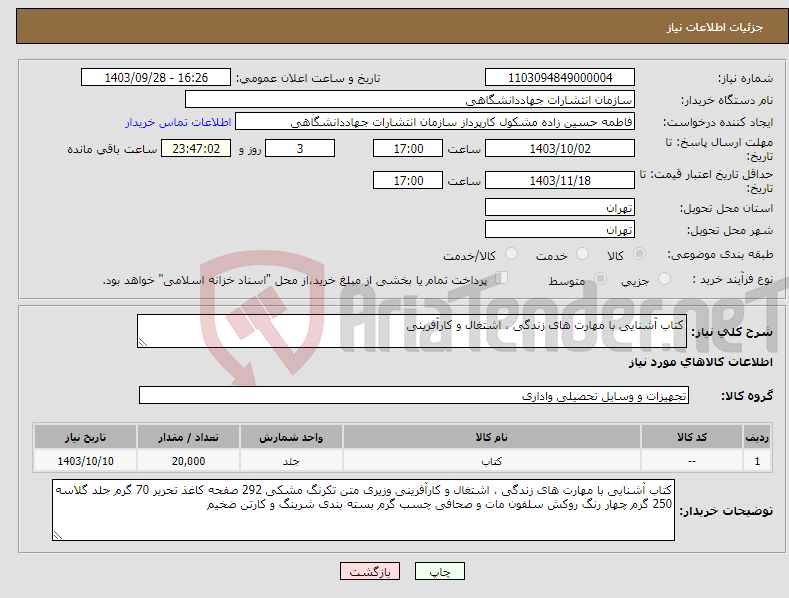 تصویر کوچک آگهی نیاز انتخاب تامین کننده-کتاب آشنایی با مهارت های زندگی ، اشتغال و کارآفرینی 