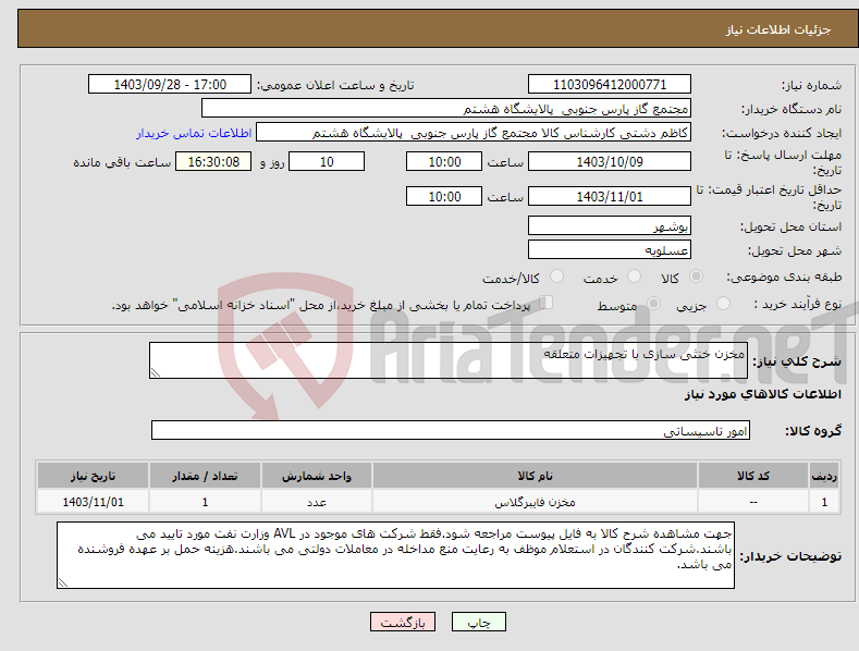 تصویر کوچک آگهی نیاز انتخاب تامین کننده-مخزن خنثی سازی با تجهیزات متعلقه