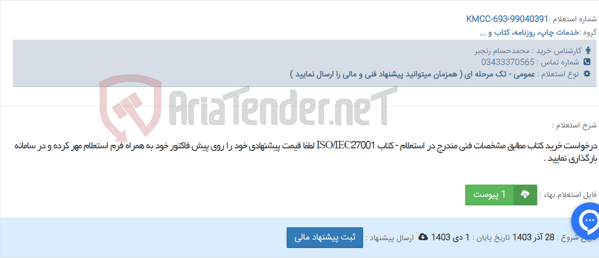 تصویر کوچک آگهی درخواست خرید کتاب مطابق مشخصات فنی مندرج در استعلام - کتاب ISO/IEC27001 لطفا قیمت پیشنهادی خود را روی پیش فاکتور خود به همراه فرم استعلام مهر کرده و در سامانه بارگذاری نمایید .