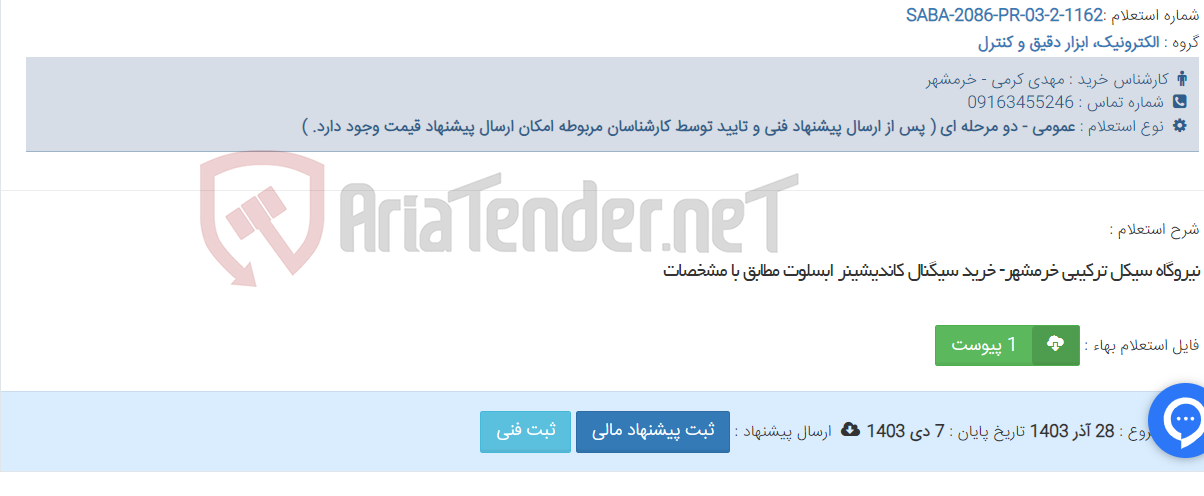 تصویر کوچک آگهی نیروگاه سیکل ترکیبی خرمشهر- خرید سیگنال کاندیشینر ابسلوت مطابق با مشخصات
