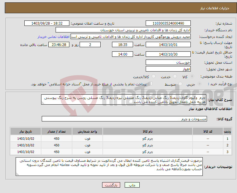 تصویر کوچک آگهی نیاز انتخاب تامین کننده-چرم وکیوم گاوی:ردیف1 رنگ عنابی-ردیف2 رنگ عسلی تیره-ردیف3 رنگ عسلی روشن به شرح رنگ پیوستی هزینه حمل تامحل تحویل باتامین کننده می باشد