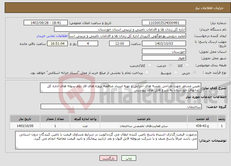 تصویر کوچک آگهی نیاز انتخاب تامین کننده-تعیین مشاور جهت طراحی نقشه های اجرایی و تهیه اسناد مناقصه پروژه های فاز دوم سوله های اداره کل زندانهای خوزستان به شرح فایل های پیوستی