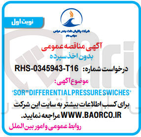 تصویر کوچک آگهی تامین sor differential pressure swiches