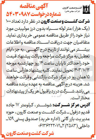 تصویر کوچک آگهی خریداری تعداد 1000 متر لوله سیاه بدون درز مولیبدن 