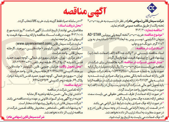 تصویر کوچک آگهی خرید ۲,۰۰۰,۰۰۰ تخته کیسه پلی پروپیلن AD* STAR  سیمان ۵۰ کیلویی دو سر پرس به ابعاد ۱۱*۶۱*۱۰*۵۰ سانتیمتر به وزن  ۲ +۷۰ گرم ، دورنگ دو رو چاپ