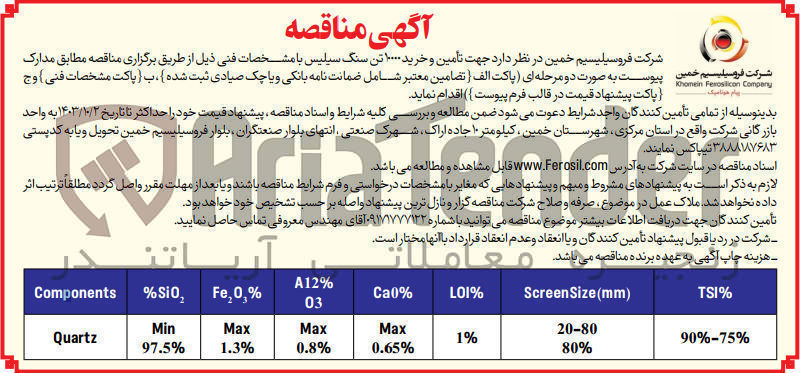 تصویر کوچک آگهی  تأمین و خرید ۱۰۰۰ تن سنگ سیلیس 