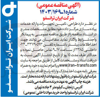 تصویر کوچک آگهی طراحی ،تامین تجهیزات و ارائه خدمات پیاده سازی مرکز داده 