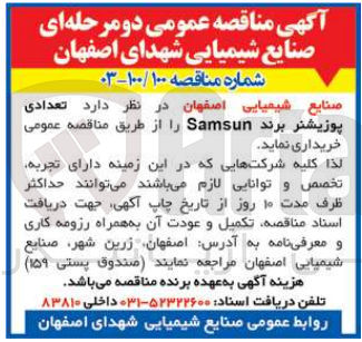 تصویر کوچک آگهی خریداری تعدادی پوزیشنر برند samsun