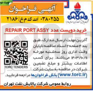 تصویر کوچک آگهی خرید دویست عدد REPAIR PORT ASSY
