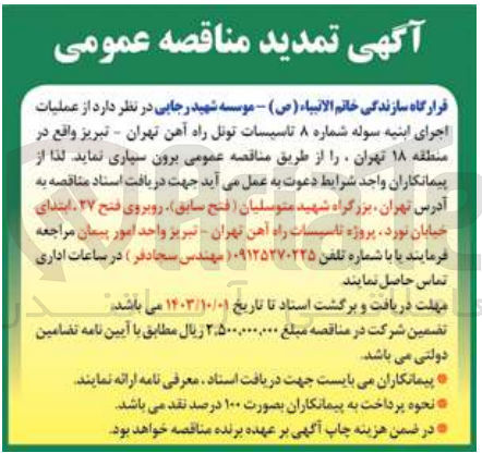 تصویر کوچک آگهی  عملیات اجرای ابنیه سوله شماره ۸ تاسیسات تونل راه آهن تهران - تبریز 