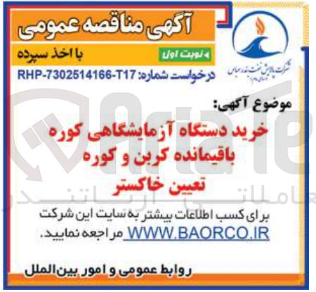 تصویر کوچک آگهی خرید دستگاه آزمایشگاهی کوره باقیمانده کربن و کوره تعیین خاکستر
