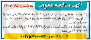 تصویر کوچک آگهی خرید 2 قلم قطعات مکانیکی