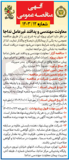 تصویر کوچک آگهی احداث اماکن اداری ،رفاهی و  اجرای دیوار پیش ساخته واقع در هرمزگان بندر سیریک