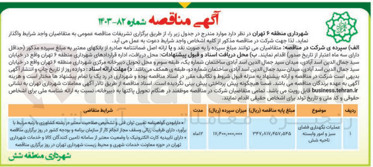 تصویر کوچک آگهی عملیات نگهداری فضای سبز و امور وابسته ناحیه شش
