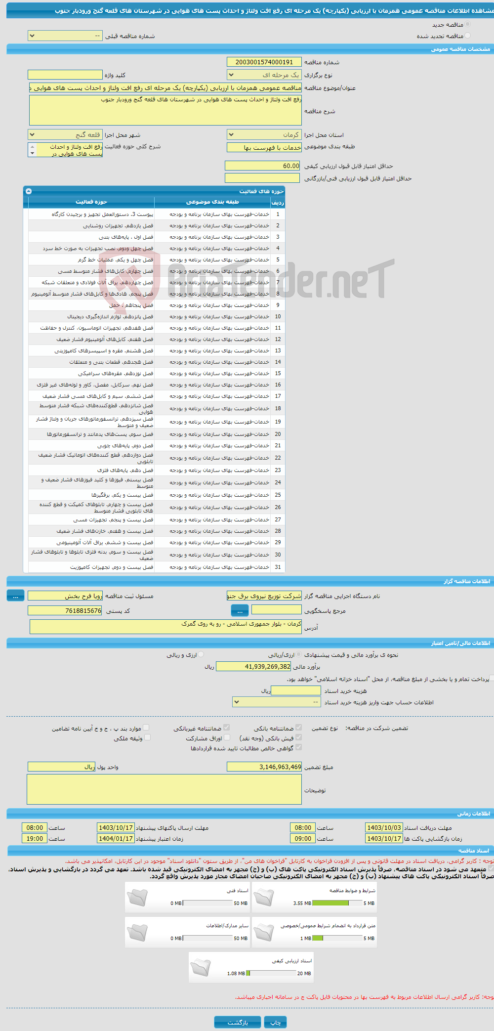 تصویر کوچک آگهی مناقصه عمومی همزمان با ارزیابی (یکپارچه) یک مرحله ای رفع افت ولتاژ و احداث پست های هوایی در شهرستان های قلعه گنج ورودبار جنوب