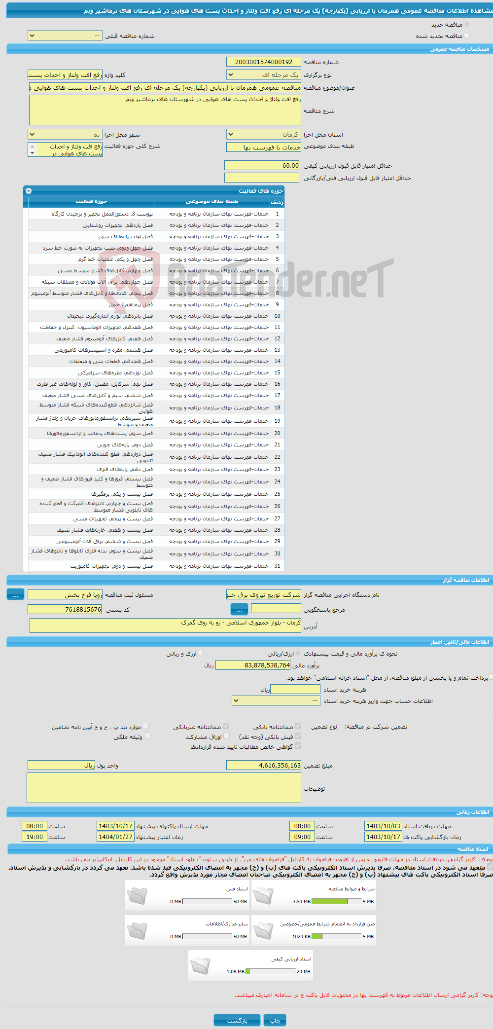 تصویر کوچک آگهی مناقصه عمومی همزمان با ارزیابی (یکپارچه) یک مرحله ای رفع افت ولتاژ و احداث پست های هوایی در شهرستان های نرماشیر وبم