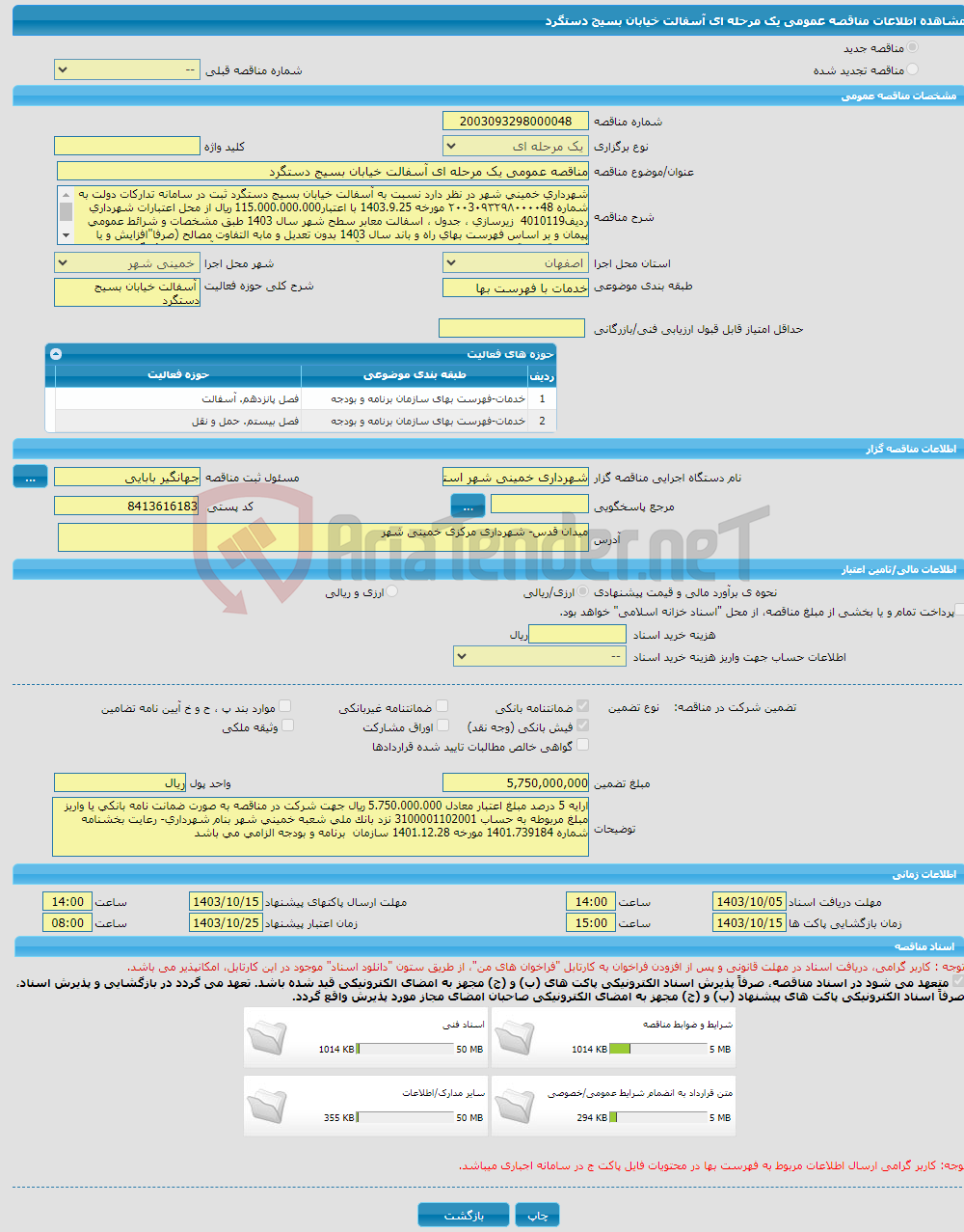 تصویر کوچک آگهی مناقصه عمومی یک مرحله ای آسفالت خیابان بسیج دستگرد 