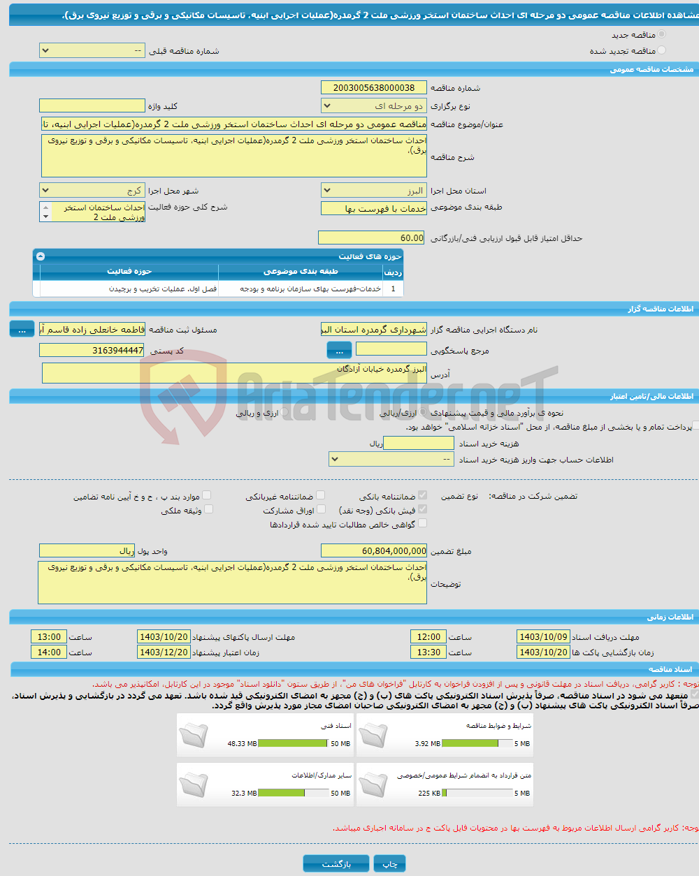 تصویر کوچک آگهی مناقصه عمومی دو مرحله ای احداث ساختمان استخر ورزشی ملت 2 گرمدره(عملیات اجرایی ابنیه، تاسیسات مکانیکی و برقی و توزیع نیروی برق)، 