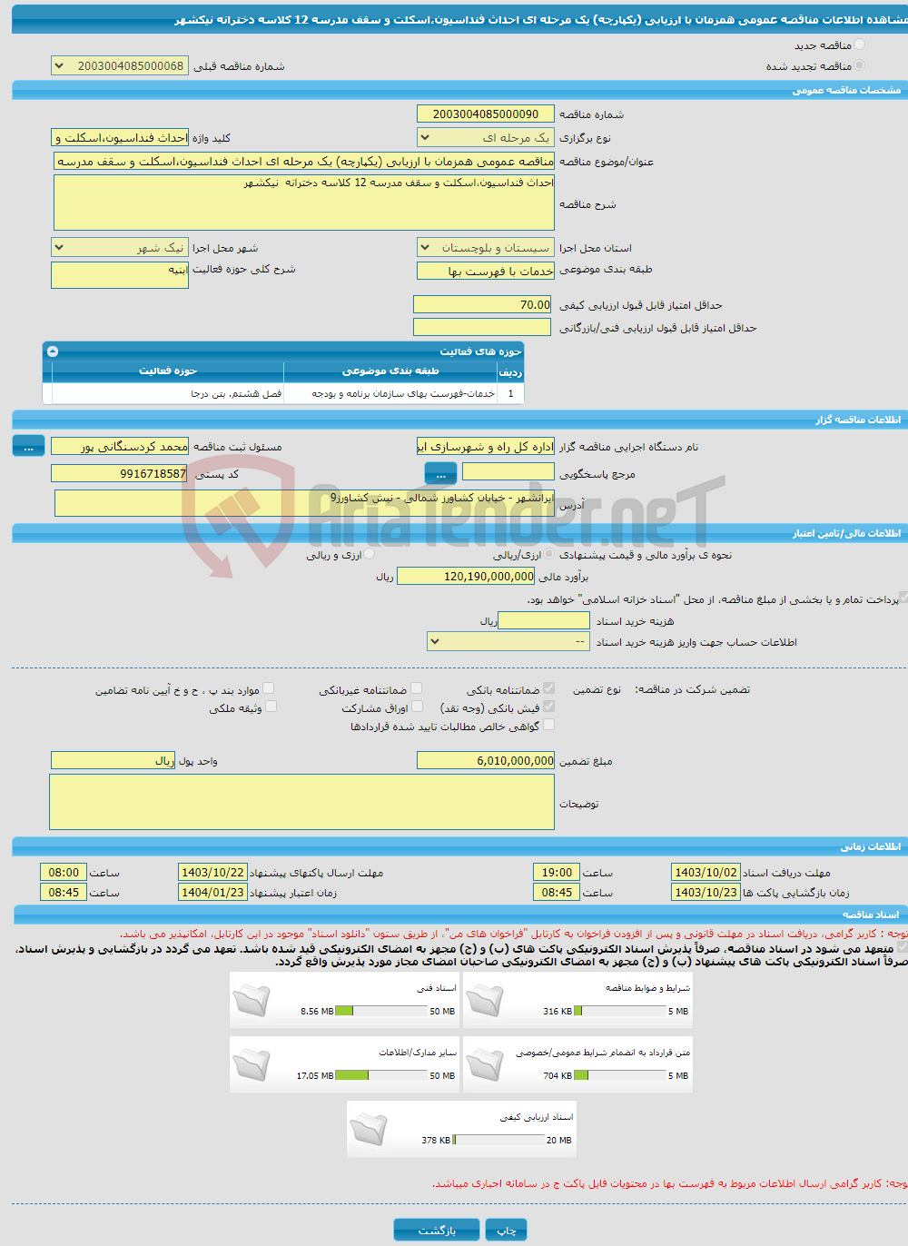 تصویر کوچک آگهی مناقصه عمومی همزمان با ارزیابی (یکپارچه) یک مرحله ای احداث فنداسیون،اسکلت و سقف مدرسه 12 کلاسه دخترانه نیکشهر