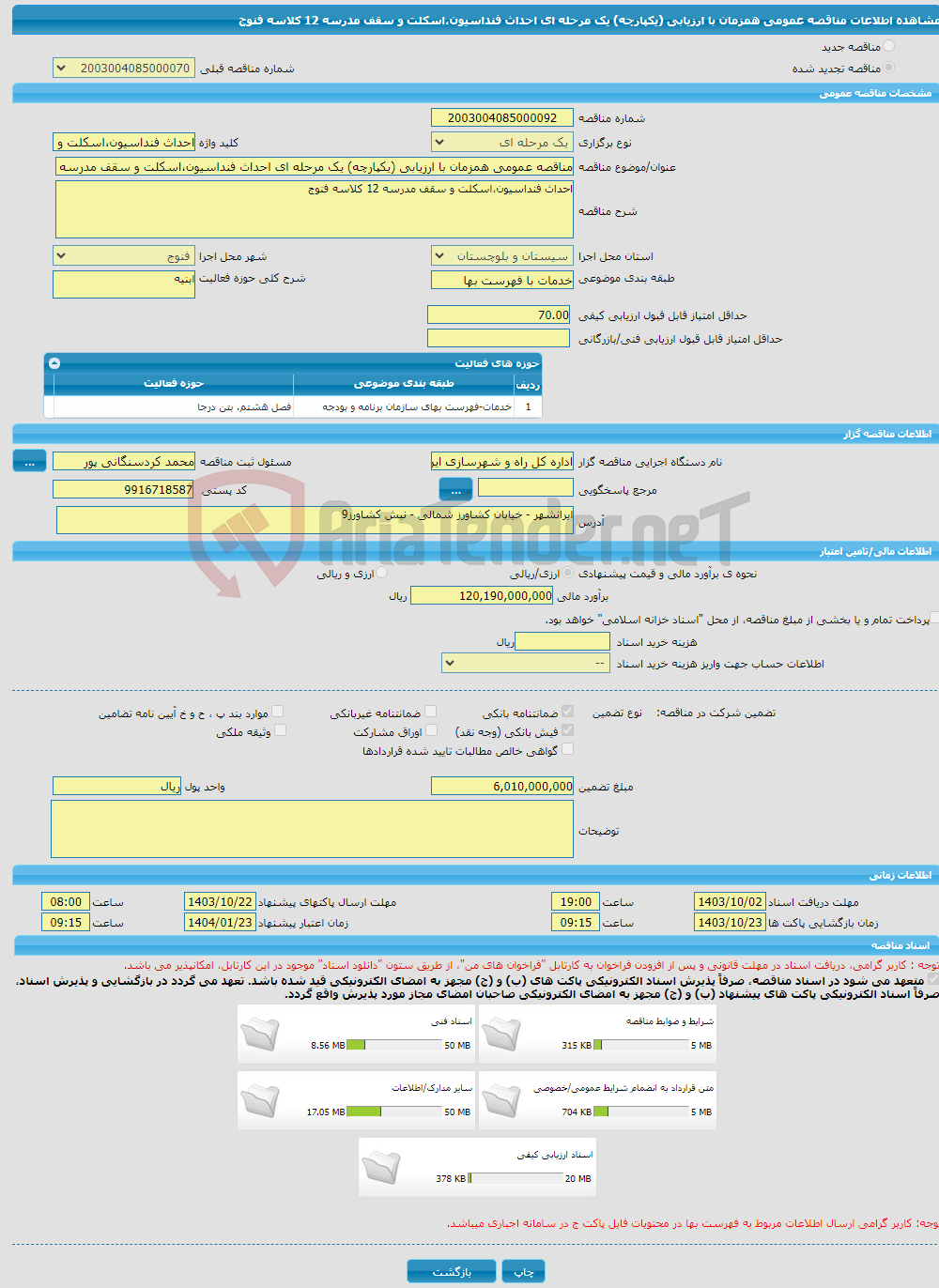 تصویر کوچک آگهی مناقصه عمومی همزمان با ارزیابی (یکپارچه) یک مرحله ای احداث فنداسیون،اسکلت و سقف مدرسه 12 کلاسه فنوج