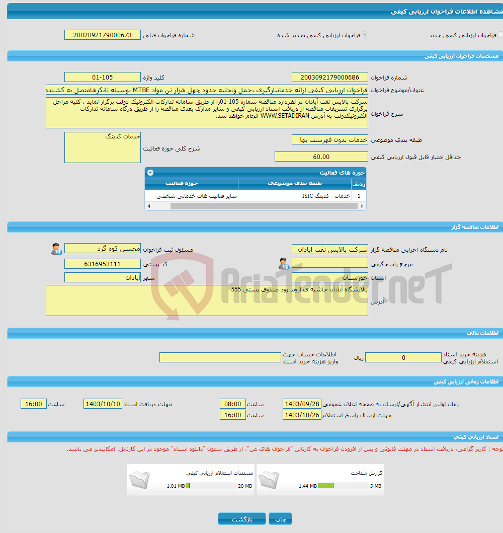 تصویر کوچک آگهی فراخوان ارزیابی کیفی ارائه خدماتبارگیری ،حمل وتخلیه حدود چهل هزار تن مواد MTBE بوسیله تانکرهامتصل به کشنده از مخازن ذخیره سازی MTBE شیمی بافت مخازن شه