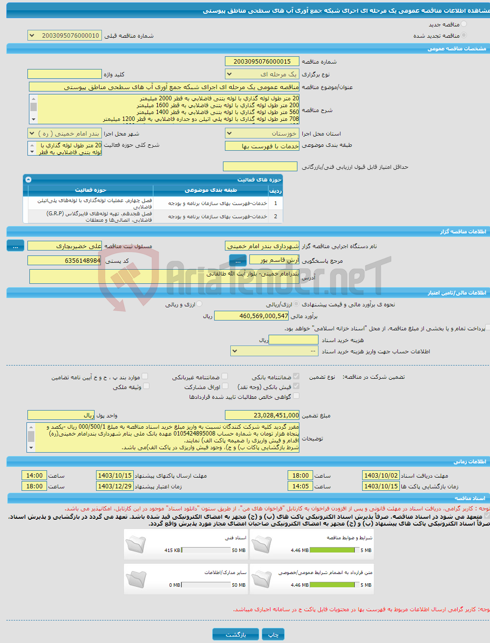 تصویر کوچک آگهی مناقصه عمومی یک مرحله ای اجرای شبکه جمع آوری آب های سطحی مناطق پیوستی
