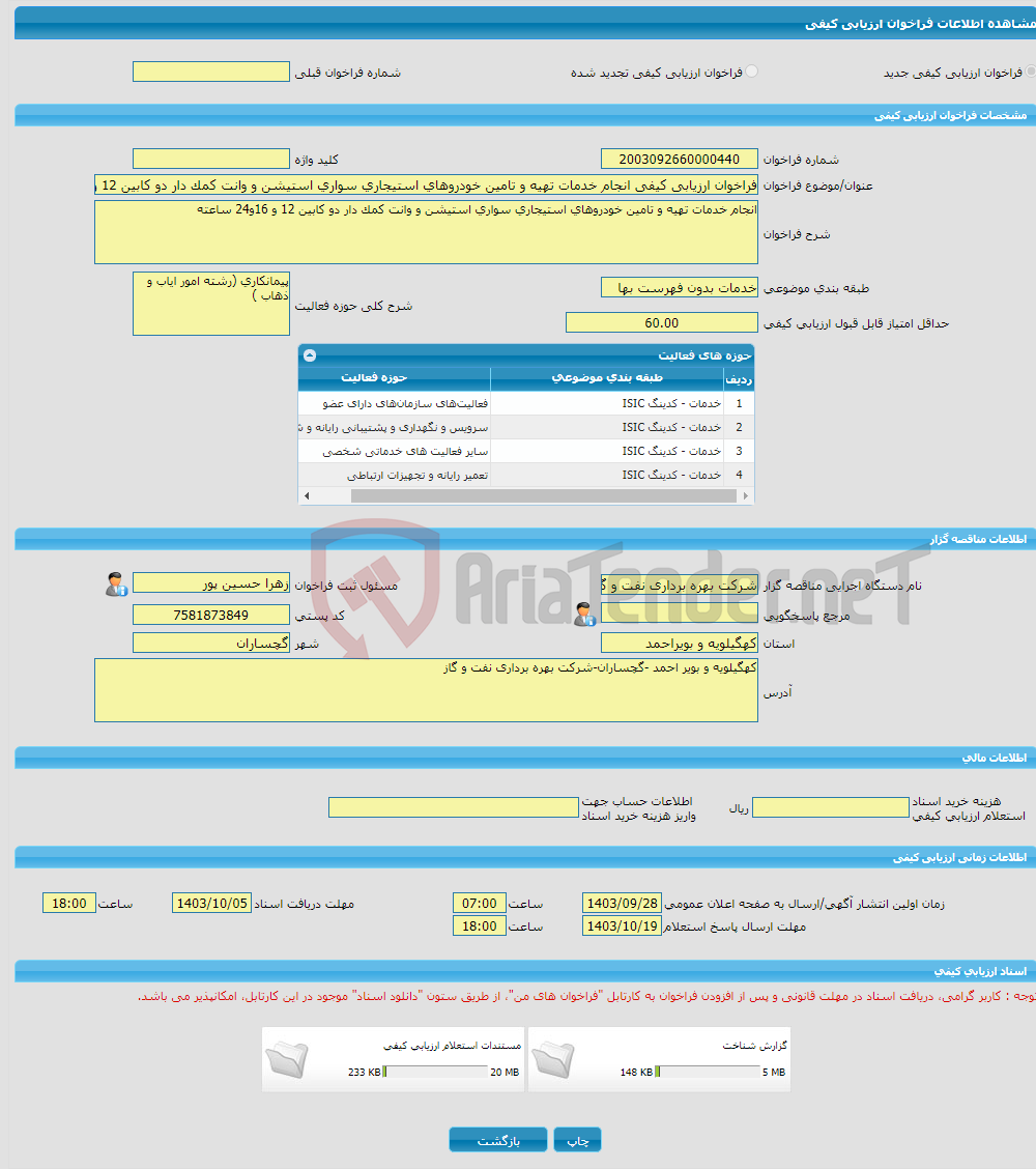 تصویر کوچک آگهی فراخوان ارزیابی کیفی انجام خدمات تهیه و تامین خودروهای استیجاری سواری استیشن و وانت کمک دار دو کابین 12 و 16و24 ساعته