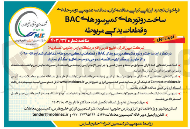 تصویر کوچک آگهی ساخت روتور های کمپرسور های bac و قطعات یدکی مربوطه 