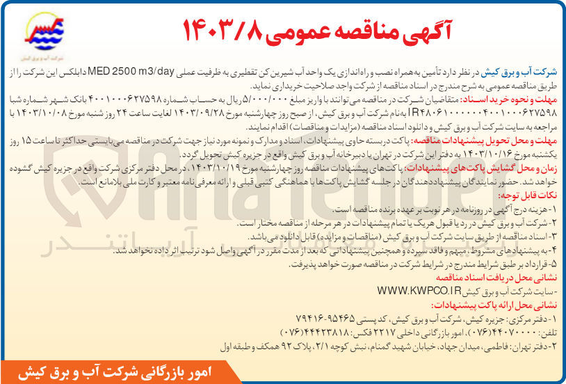تصویر کوچک آگهی تامین به همراه نصب و راه اندازی یک واحد آب شیرین کن تقطیری به ظرفیت عملی med2500 m3/day دابلکس 