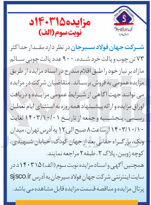 تصویر کوچک آگهی فروش مقدار حداکثر 73 تن چوب و پالت خردشده ،900 عدد پالت چوبی سالم مازاد 