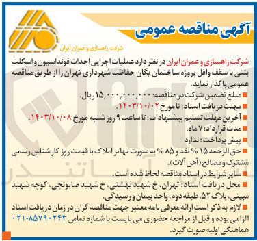تصویر کوچک آگهی عملیات اجرایی احداث فونداسیون و اسکلت بتنی با سقف وافل پروژه ساختمان یگان حفاظت شهرداری تهران