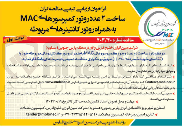 تصویر کوچک آگهی ساخت دو عدد روتور کمپرسور های mac به همراه روتور کانتینر های مربوطه 