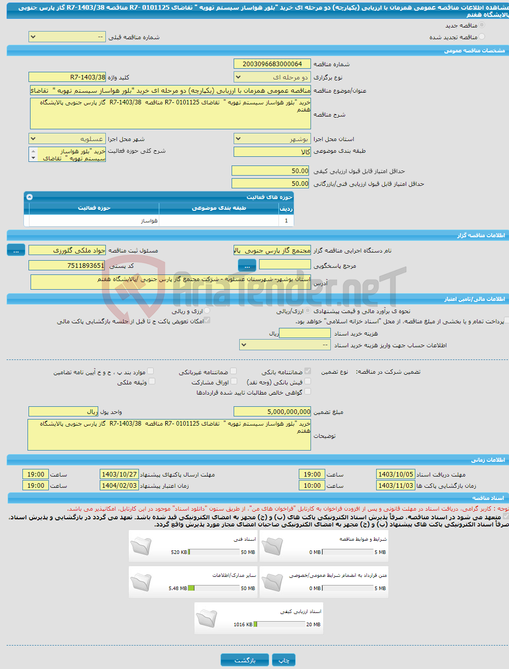 تصویر کوچک آگهی مناقصه عمومی همزمان با ارزیابی (یکپارچه) دو مرحله ای خرید "بلور هواساز سیستم تهویه " تقاضای R7- 0101125 مناقصه R7-1403/38 گاز پارس جنوبی پالایشگاه هفتم