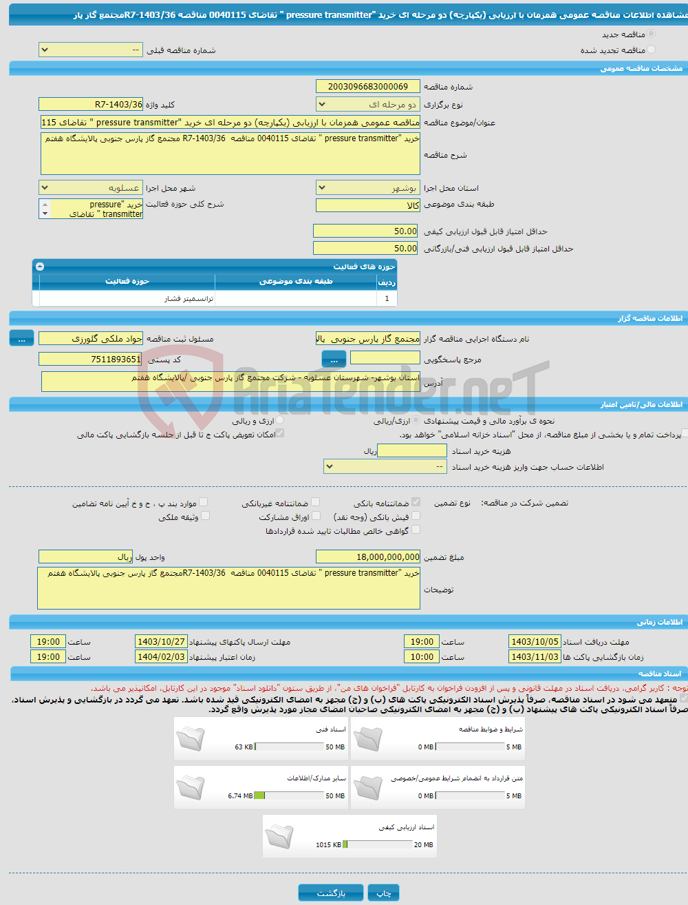 تصویر کوچک آگهی مناقصه عمومی همزمان با ارزیابی (یکپارچه) دو مرحله ای خرید "pressure transmitter " تقاضای 0040115 مناقصه R7-1403/36مجتمع گاز پار