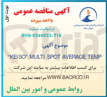 تصویر کوچک آگهی تامین keiso multi spot average temp