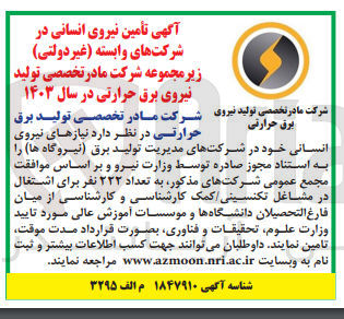 تصویر کوچک آگهی تامین نیروی انسانی در شرکت های وابسته زیر مجموعه شرکت مادر تصصی تولید  نیروی برق حرارتی 