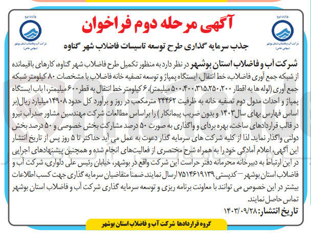 تصویر کوچک آگهی تکمیل طرح فاضلاب شهر گناوه ،کارهای باقیمانده از شبکه جمع آوری فاضلاب ،خط  انتقال ،ایستگاه پمپاژ و توسعه تصفیه خانه فاضلاب با مشخصات 80 کیلومتر شبکه جمع آوری  لوله ها به اقطار 200و250و315و400و500 میلیمتر 