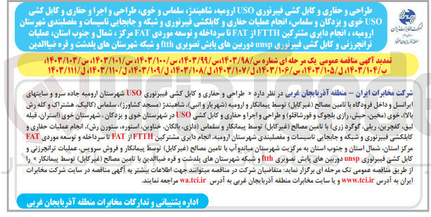 تصویر کوچک آگهی د طراحی و حفاری و کابل کشی فیبرنوری USO شهرستان ارومیه جاده سرو و سایتهای ایرانسل و داخل فرودگاه با تامین مصالح (غیر (کابل) توسط پیمانکار و ارومیه شهریار و انبی شاهیندژ (مسجد) کشاورز) سلماس (کالیک، هشتراک و کله رش بالا) خوی (مخین حبش رازی بلجوک و قورشاقلو