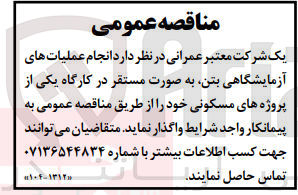 تصویر کوچک آگهی انجام عملیات های آزمایشگاهی بتن به صورت مستقر در کارگاه یکی از پروژه های مسکونی