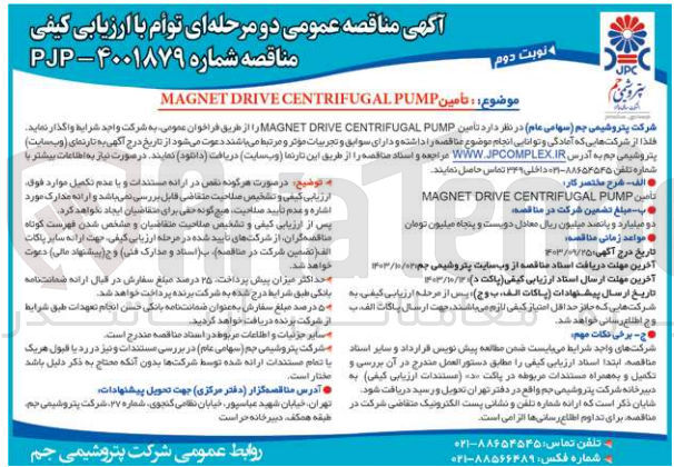 تصویر کوچک آگهی تامین MAGNET DRIVE CENTRIFUGAL PUMP