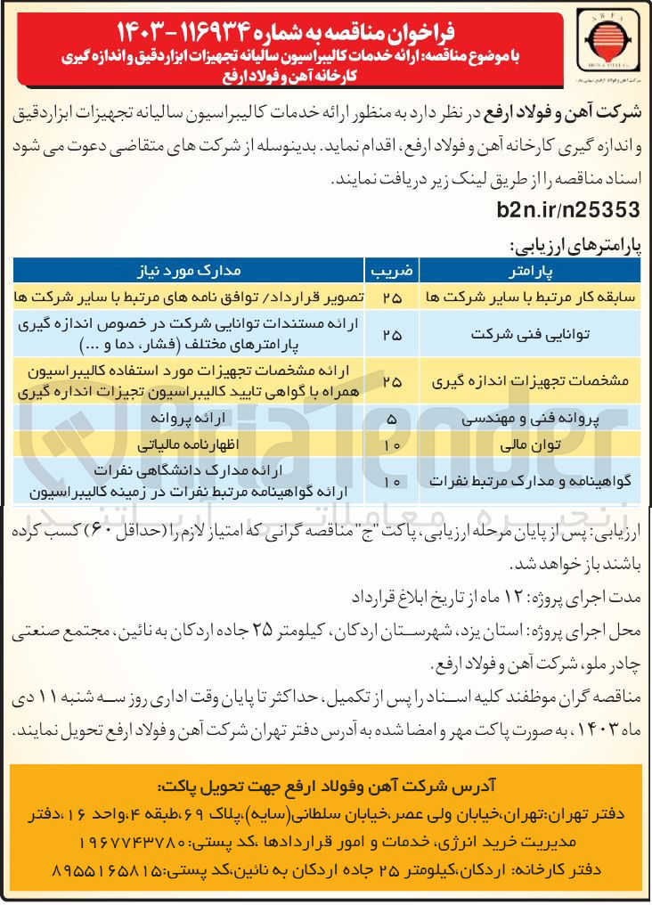 تصویر کوچک آگهی ارائه خدمات کالیبراسیون سالیانه تجهیزات ابزار دقیق و  اندازه گیری کارخانه آهن وفولاد ارفع 