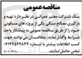 تصویر کوچک آگهی تهیه و بارگیری مصالح سنگی یکی از پروژه های مسکونی 