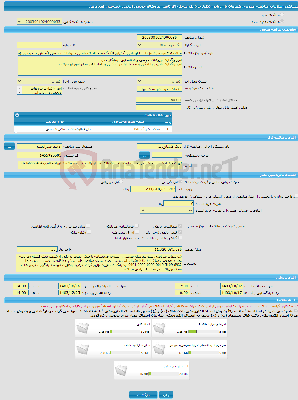 تصویر کوچک آگهی مناقصه عمومی همزمان با ارزیابی (یکپارچه) یک مرحله ای تامین نیروهای حجمی (بخش خصوصی )مورد نیاز